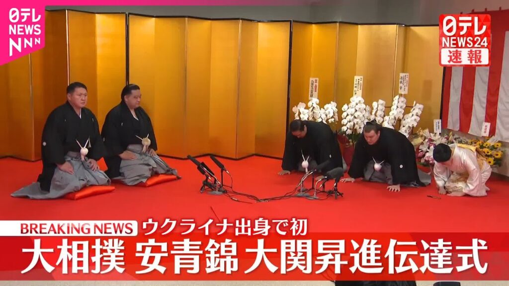 【速報】安青錦  大関昇進伝達式