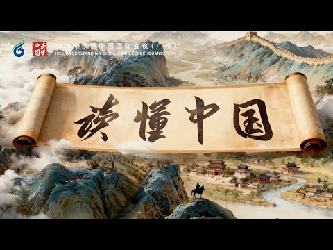 2025年中国理解会議（2025 Understanding China Conference）が広州で開幕、中国の現代化とグローバルガバナンスのビジョンを明らかに