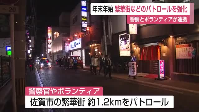 年末年始を前に 佐賀市繁華街のパトロールを強化【佐賀県】(佐賀ニュース サガテレビ)|dメニューニュース(NTTドコモ) 年末年始を前に 佐賀市繁華街のパトロールを強化【佐賀県】