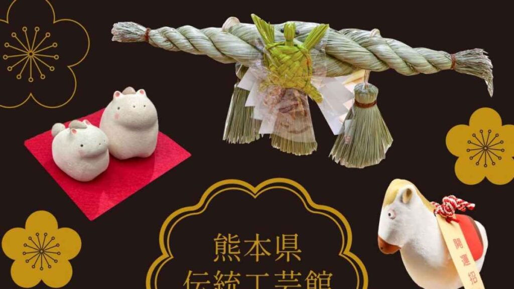 熊本県伝統工芸館 工芸ショップ匠 お正月商品特別販売会|お出かけ情報|熊本日日新聞社 熊本県伝統工芸館 工芸ショップ匠 お正月商品特別販売会|お出かけ情報|熊本日日新聞社