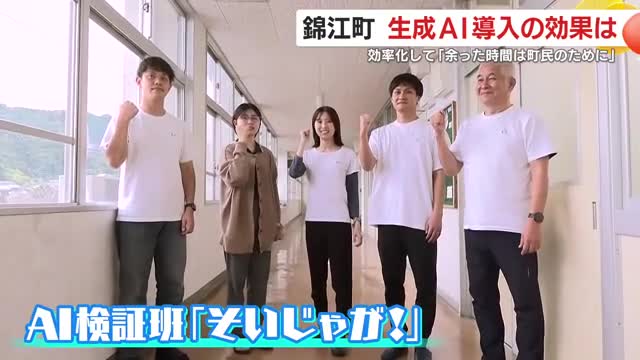 鹿児島・錦江町が実証導入 生成AIで窓口の方言も自動要約、職員は未来をつくる仕事へ