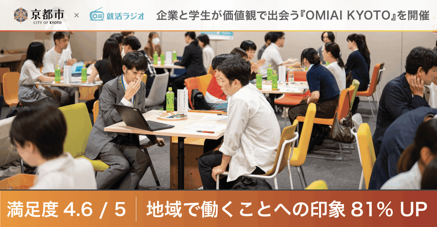 8割の学生が「京都で働く印象が良くなった」と回答！企業と学生が価値観で出会う『OMIAI KYOTO』を開催 | 株式会社就活ラジオ