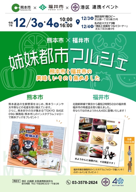 熊本市×福井市 姉妹都市マルシェ