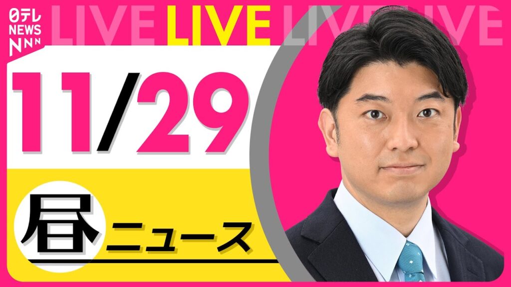 【昼ニュースライブ】最新ニュースと生活情報（11月29日） ──THE LATEST NEWS SUMMARY（日テレNEWS LIVE）