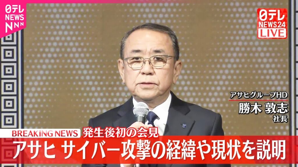 【速報】アサヒ  サイバー攻撃の経緯や現状を説明  発生後初の会見