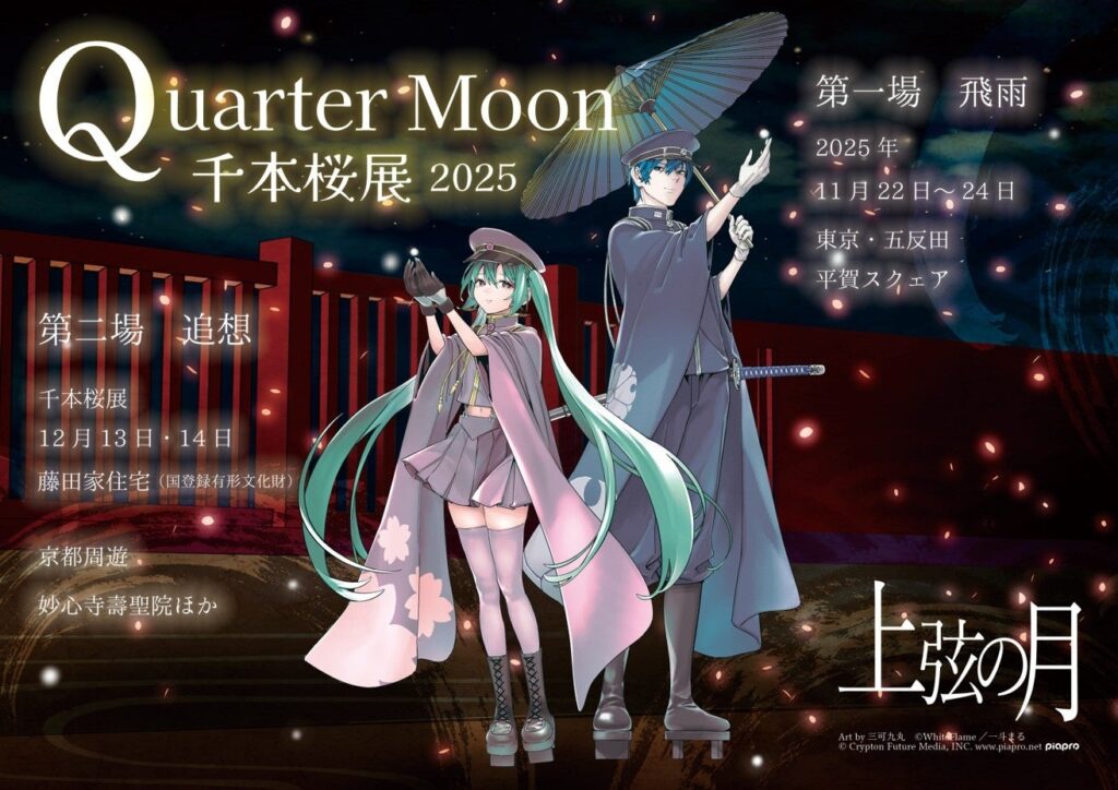 国登録有形文化財でアートと「初音ミク」の楽曲が融合 12/13(土)・14(日)「千本桜展2025 Quarter Moon −上弦の月」京都開催 | 株式会社クリーク・アンド・リバー社のプレスリリース 国登録有形文化財でアートと「初音ミク」の楽曲が融合 12/13(土)・14(日)「千本桜展2025 Quarter Moon −上弦の月」京都開催 | 株式会社クリーク・アンド・リバー社のプレスリリース