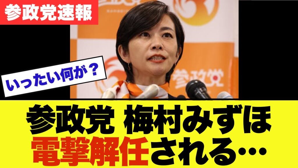 【速報】参政党の梅村みずほが党の役職を電撃解任…神谷宗幣が語った事の真相とは【神谷宗幣・政治ニュース】