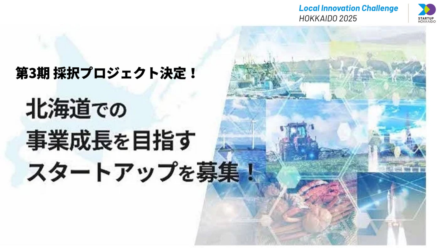 北海道オープンイノベーションプログラム「Local Innovation Challenge HOKKAIDO 2025」第3期採択プロジェクト決定！