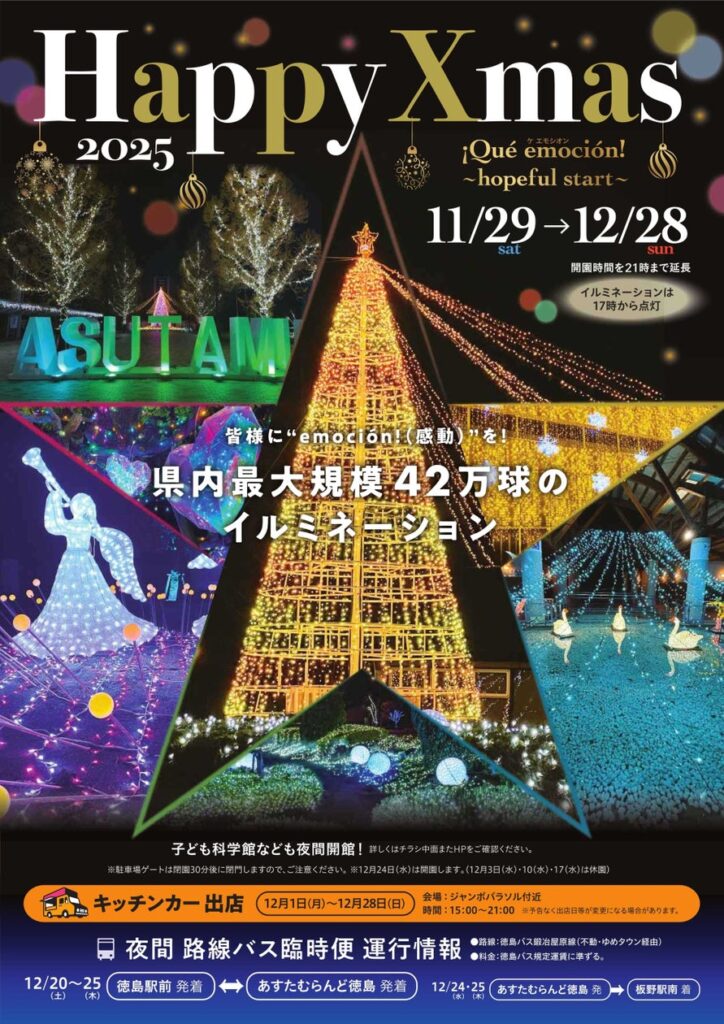 【あすたむらんど徳島】Happy Xmas 2025「Què emoción　~hopeful start~」の開催について