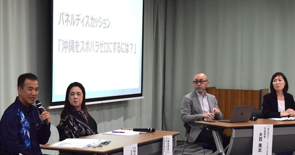 沖縄県、スポハラ「ゼロ」へ討論　指導者の学び直しが不可欠　「勝利優先」の危うさも