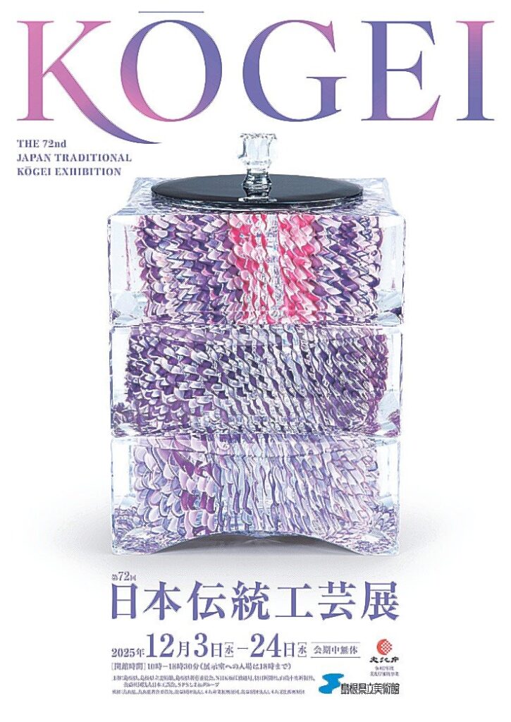 日本伝統工芸展 ３日開幕　７部門の入選作２７０点　松江・島根県立美術館 | 山陰中央新報デジタル