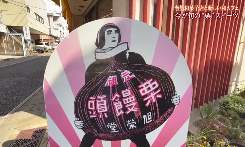 明治31年創業 栗饅頭一筋　長崎市「田中旭榮堂」 | 【長崎】21市町いまコレ！ | NCC長崎文化放送