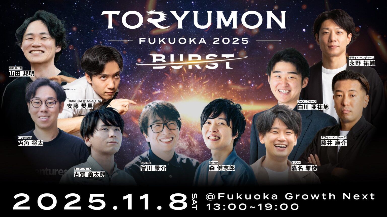U25世代向けスタートアップの祭典『TORYUMON FUKUOKA 2025 BURST』全登壇者・コンテンツを公開！ | F Ventures LLPのプレスリリース