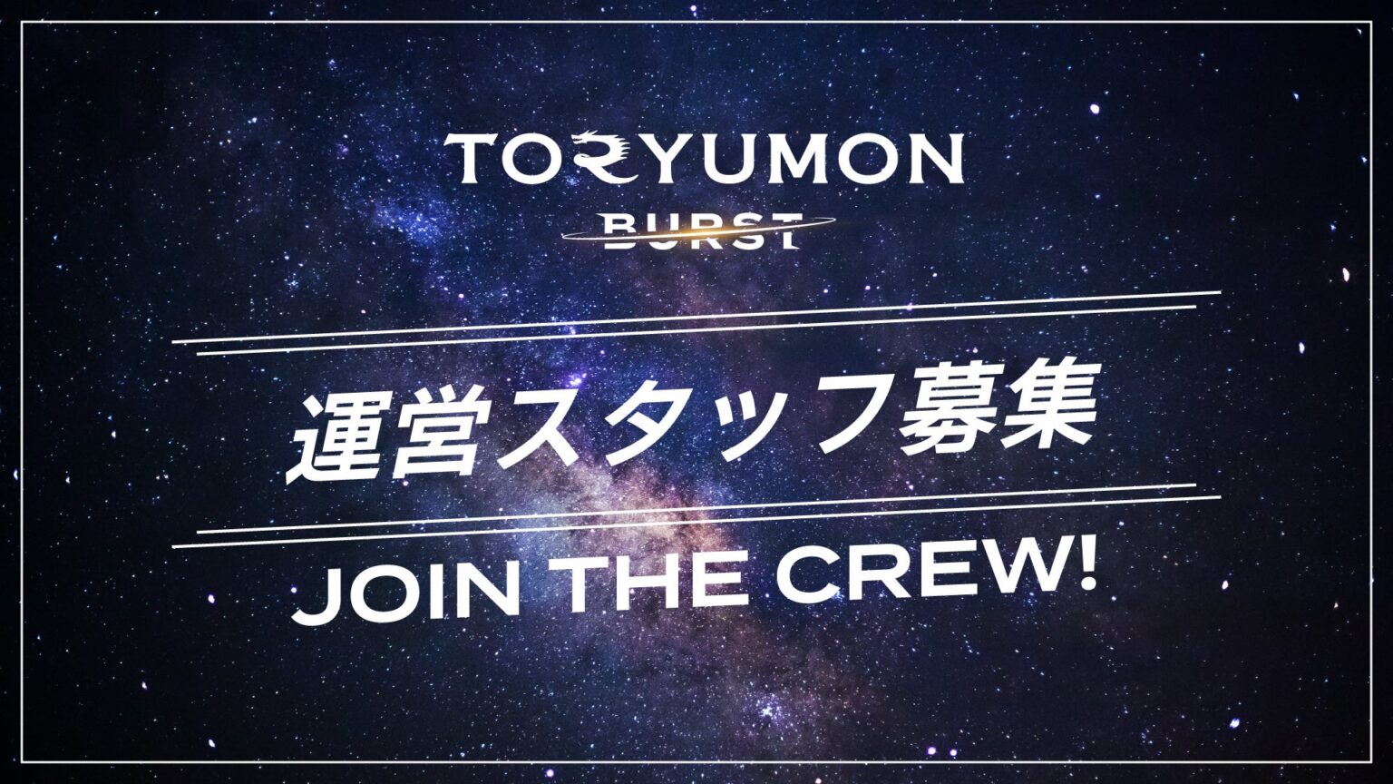U25世代向けスタートアップの祭典『TORYUMON TOKYO 2025 BURST』当日運営スタッフの募集を開始 | F Ventures LLPのプレスリリース