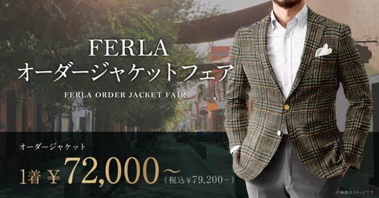 オーダースーツ専門店 グローバルスタイルが『FERLA オーダージャケットフェア』を初開催！イタリアの高級生地ブランド「FERLA-フェルラ」で仕立てるジャケットを特別価格で。 - サカエ経済新聞