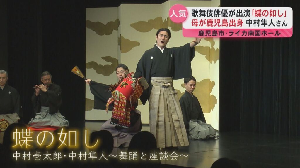 人気歌舞伎俳優 が登場「蝶の如し」映画『国宝』の所作指導 中村壱太郎さん・母が鹿児島出身の中村隼人さん 鹿児島トーク飛び出す(2025年11月24日掲載)|KYT NEWS NNN 共有