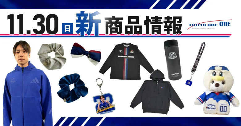 11/30（日）C大阪戦 新商品発売のお知らせ - 横浜F・マリノス 公式サイト