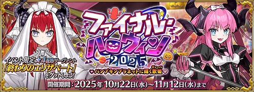fgo_ファイナルハロウィン2025_バナー_1