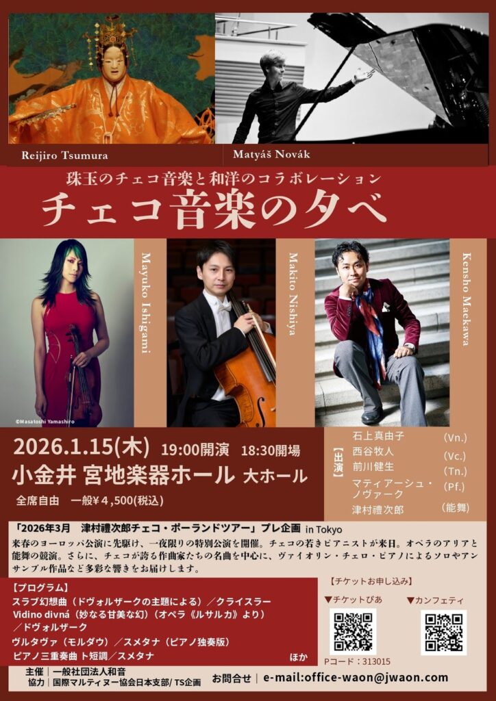 能楽師 津村禮次郎　来春ヨーロッパ公演で訪れる各国の音楽家とのコラボレーション　「チェコ音楽の夕べ」来年1月開催決定 | エンタメラッシュ