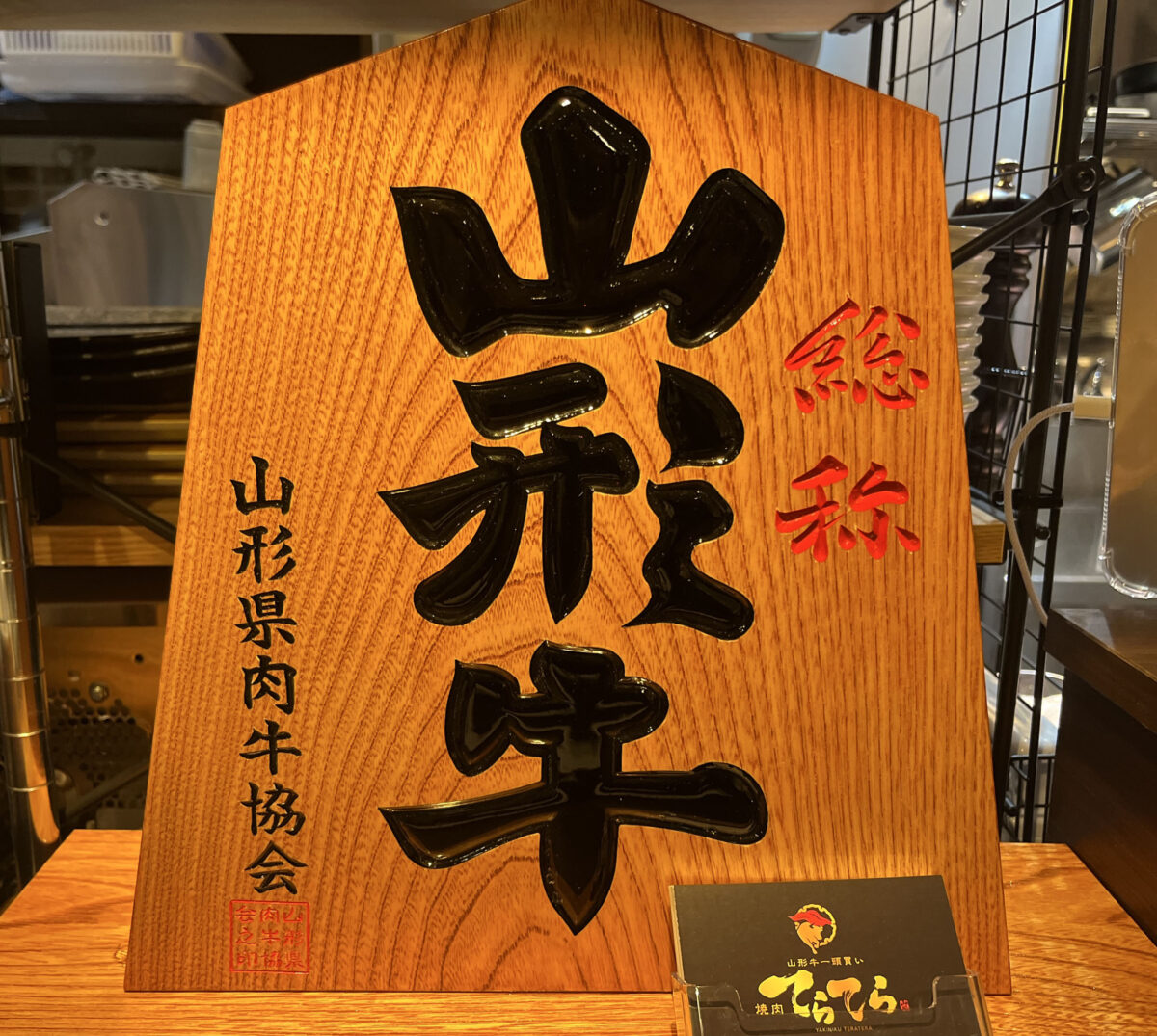 赤羽 てらてら