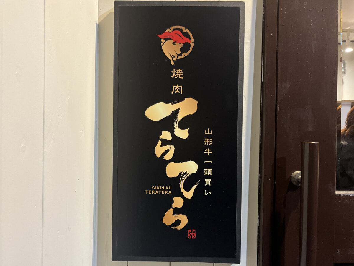 赤羽 てらてら