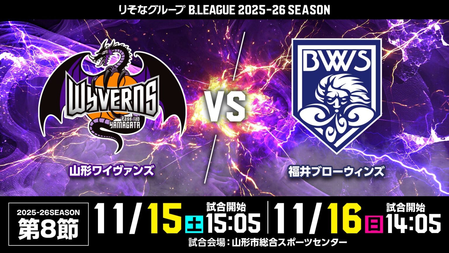 HOMEGAME 11/15(土)16(日) 福井ブローウィンズ戦 | 山形ワイヴァンズ
