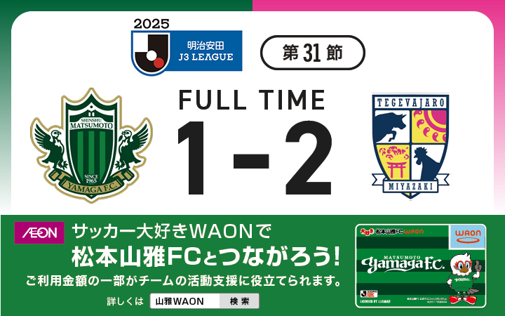 2025 明治安田J3リーグ第31節 VS テゲバジャーロ宮崎戦の結果 | 松本山雅FC オフィシャルサイト｜Matsumoto Yamaga F.C.