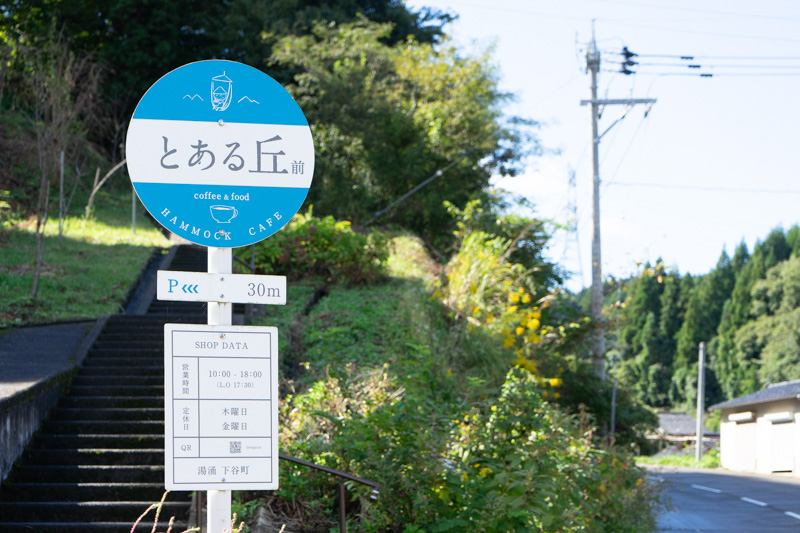 Hammock Cafe とある丘