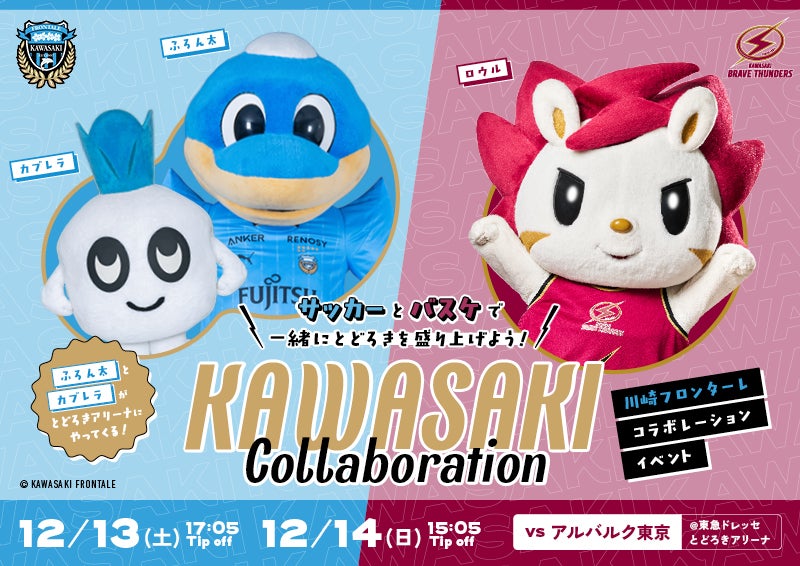 12/13,14 A東京戦「川崎フロンターレコラボデイズ」開催のお知らせ | 川崎ブレイブサンダース
