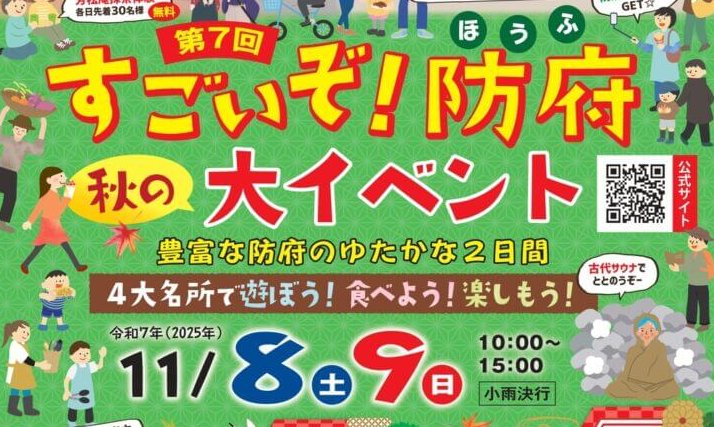 【11/8・9】防府市で「第7回 すごいぞ！防府 秋の大イベント」開催。防府の4大名所でグルメやマルシェ、体験などイベントもりだくさん