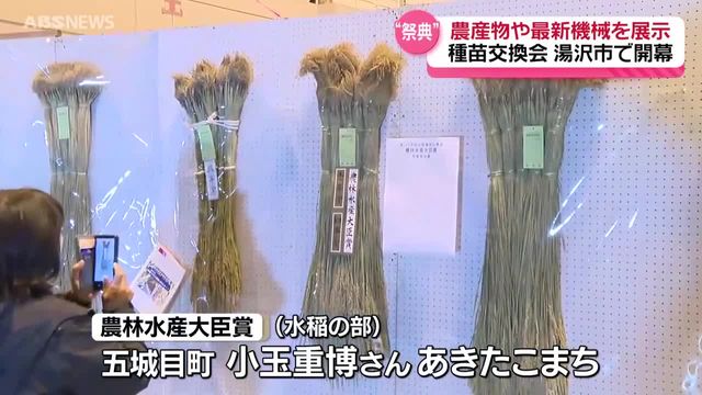 農業の祭典 第148回種苗交換会が開幕　生産者自慢の農産物や最新の農業機械などを展示　期間中は多彩な催しも　秋田・湯沢市（ABS秋田放送） - Yahoo!ニュース