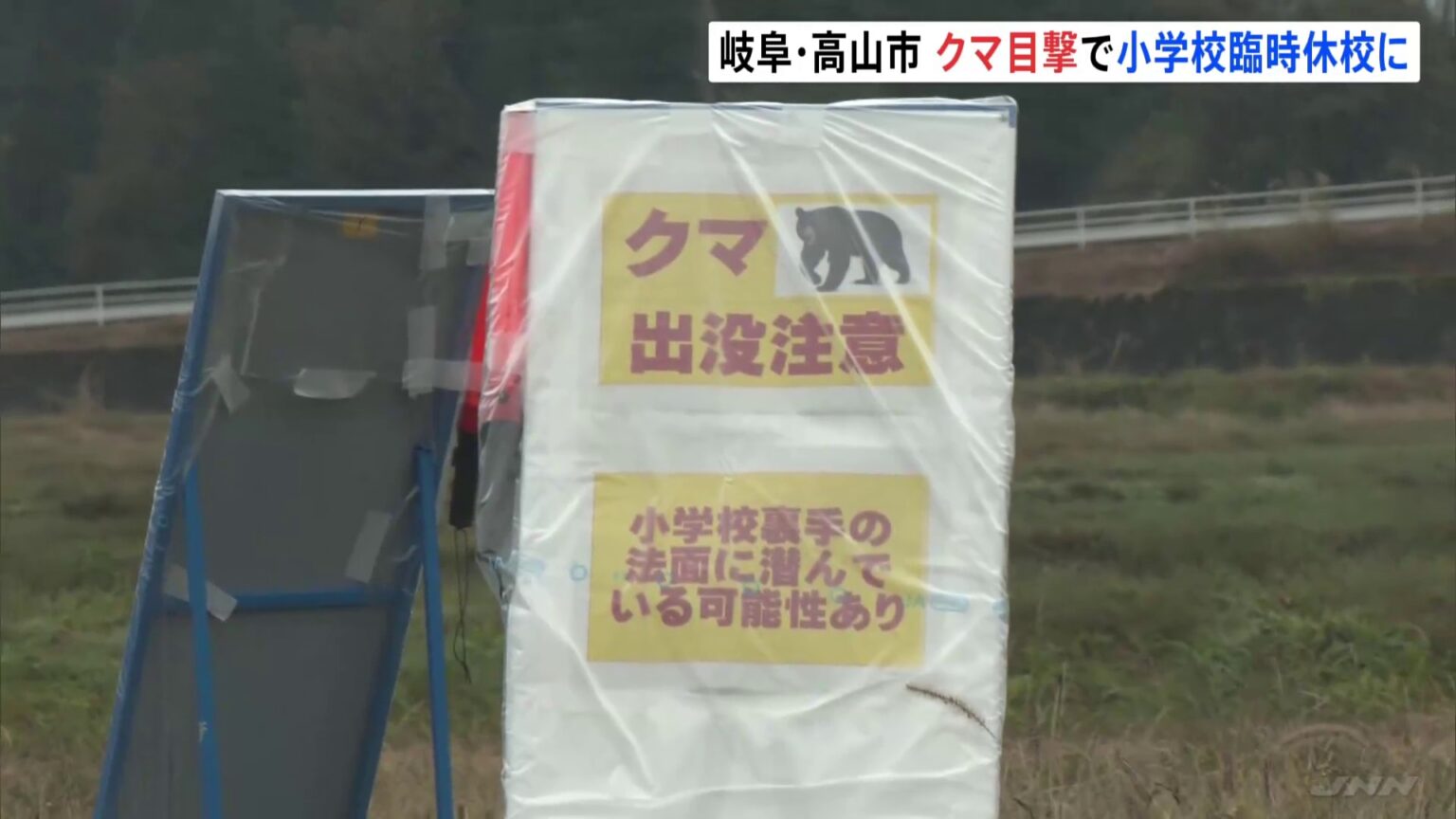 小学校脇でクマ目撃　臨時休校に　岐阜・高山市丹生川町（TBS NEWS DIG Powered by JNN）