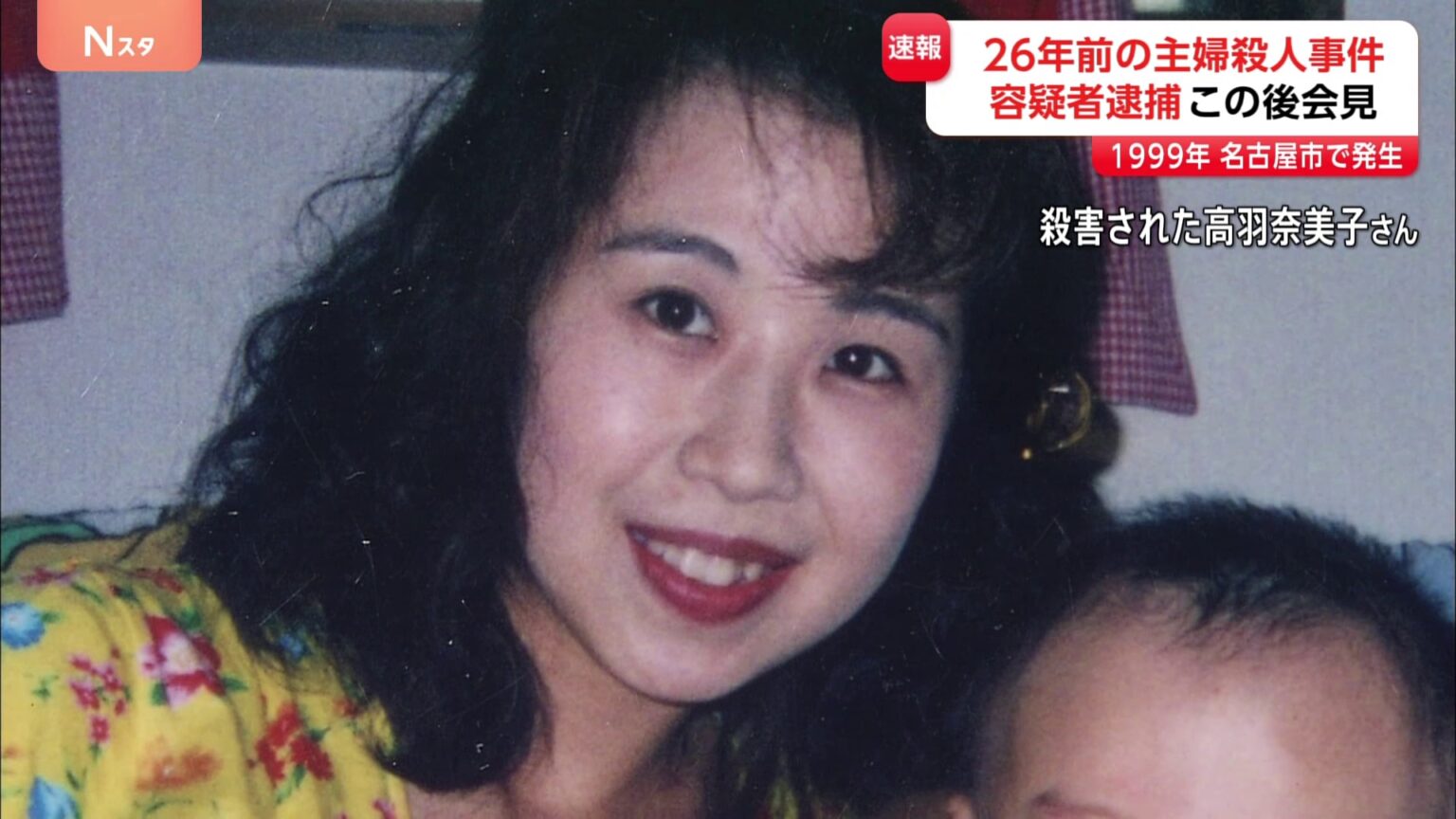 名古屋市西区の主婦殺人事件で容疑者逮捕　1999年11月の発生からまもなく26年　未解決事件に進展（TBS NEWS DIG Powered by JNN）