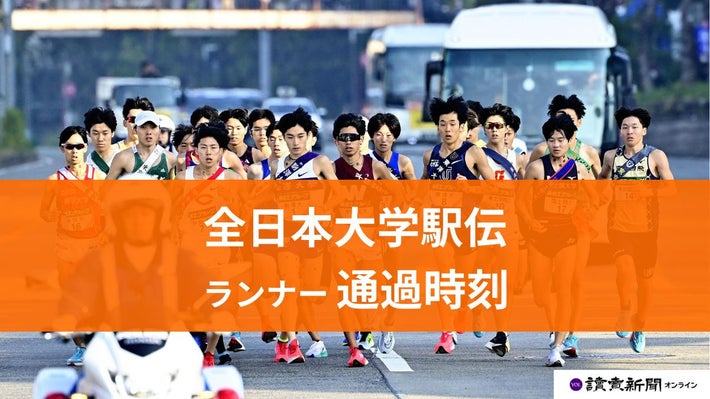 全日本大学駅伝、ランナーの通過時間