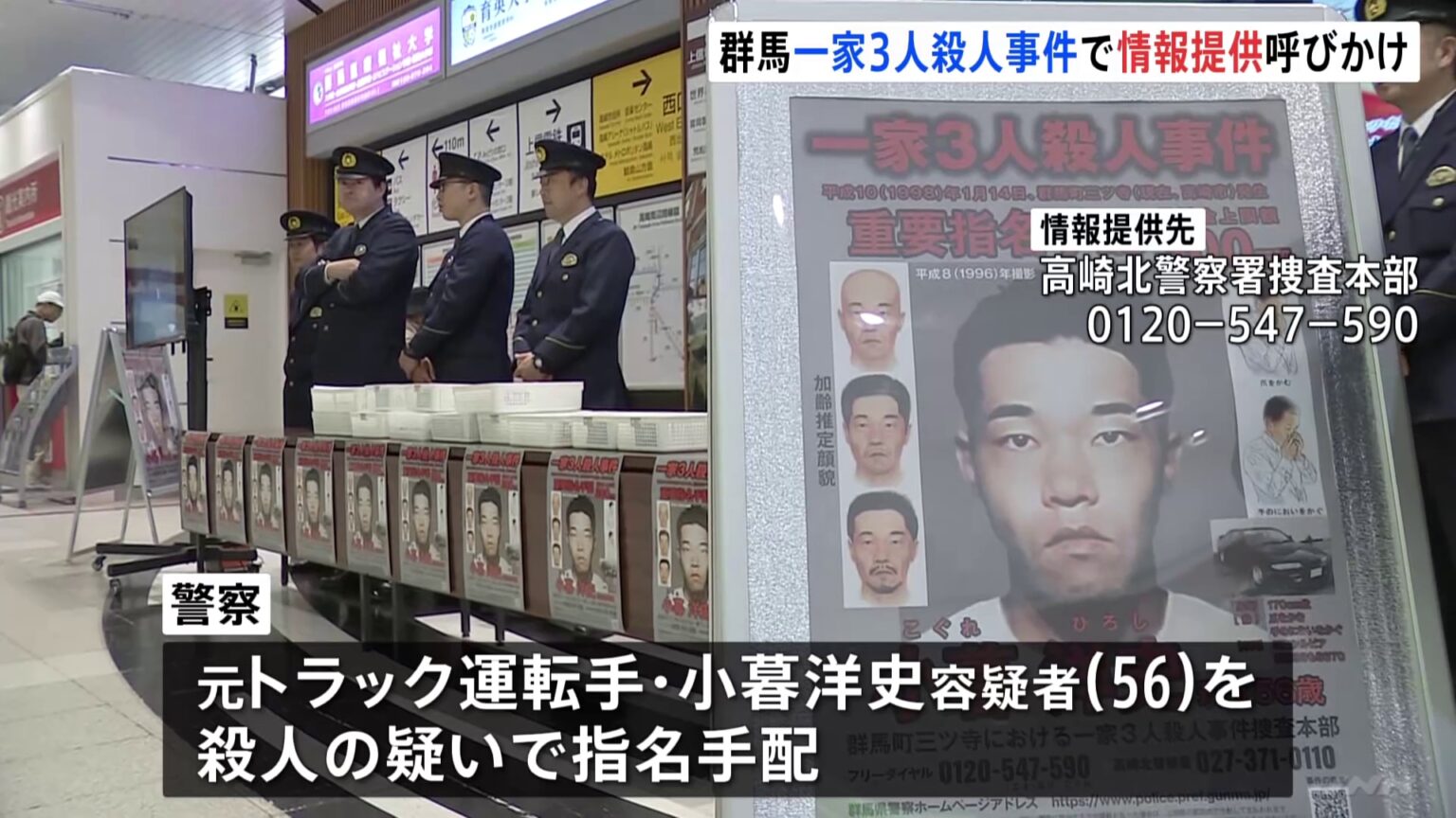 「捜査協力を」27年前の『旧群馬町一家3人殺人事件』指名手配の小暮洋史容疑者（56）の情報提供呼びかけ 群馬県警（TBS NEWS DIG Powered by JNN）