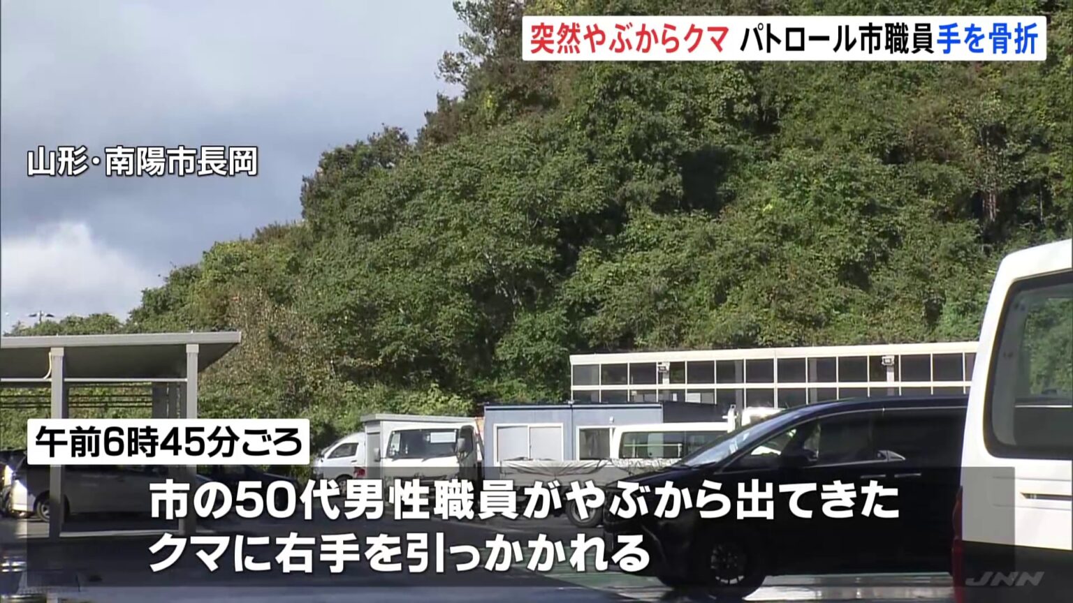 【藪からクマ】警戒パトロール中の男性職員がクマに襲われ右手骨折の大けが 3日前には近くの小学校ではクマが玄関を破壊の被害 山形・南陽市（TBS NEWS DIG Powered by JNN）