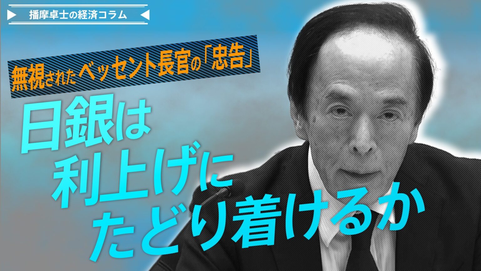 無視されたベッセント長官の「忠告」、日銀は利上げにたどり着けるか【播摩卓士の経済コラム】（TBS NEWS DIG Powered by JNN）