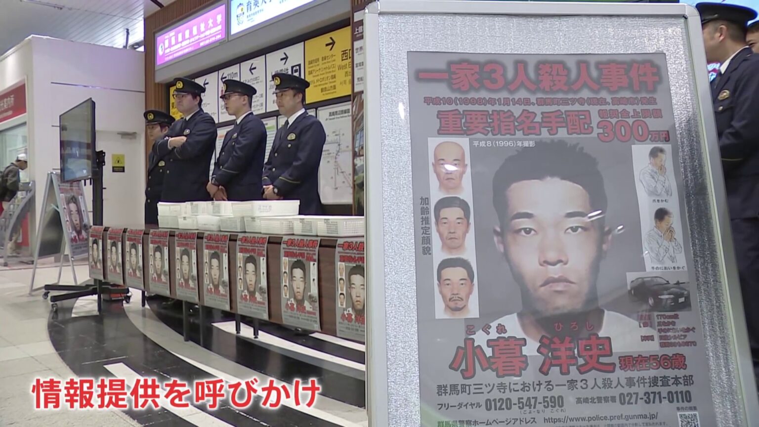 「可能性が十分にある」1998年群馬一家3人殺人事件 指名手配の小暮洋史容疑者（56）の情報提供を 群馬県警（TBS NEWS DIG Powered by JNN）