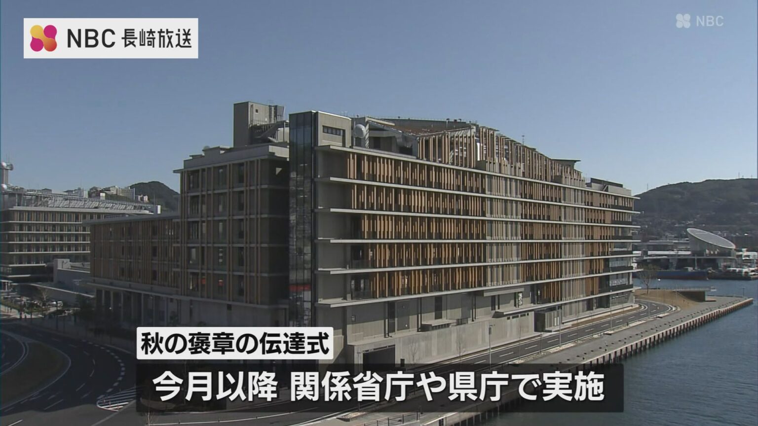 秋の褒章　受章者発表　長崎県内から1団体 13人（NBC長崎放送） - Yahoo!ニュース