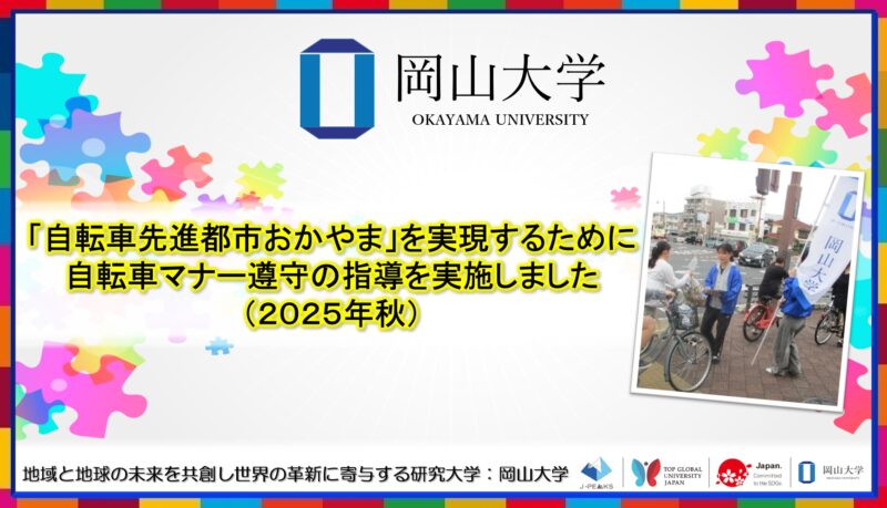 岡山大学 ／「自転車先進都市おかやま」を実現するために　自転車マナー遵守の指導「岡大入口交差点付近2025秋」を実施しました - 無料プレスリリース「PR-FREE」