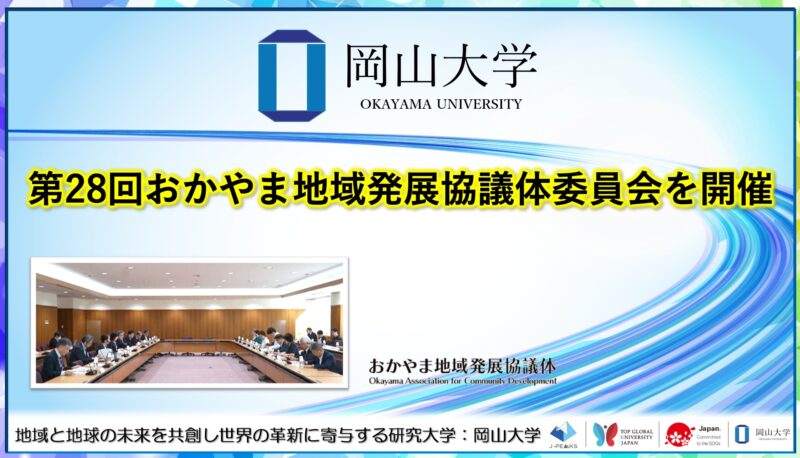岡山大学 ／第28回おかやま地域発展協議体委員会を開催しました - 無料プレスリリース「PR-FREE」