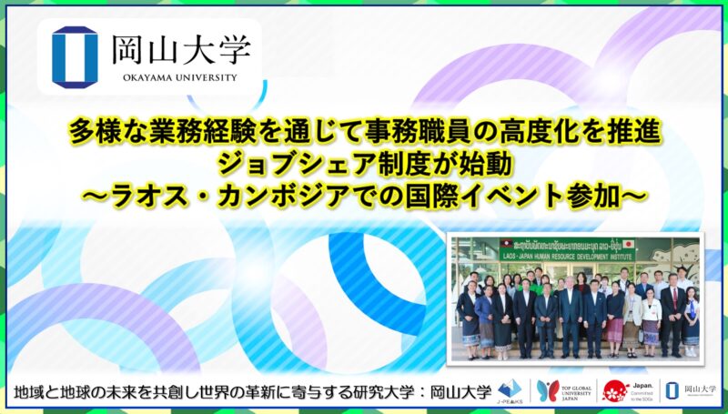 岡山大学 ／多様な業務経験を通じて岡山大学事務職員の高度化を推進：ジョブシェア制度が始動～ラオス・カンボジアでの国際イベント参加～ - 無料プレスリリース「PR-FREE」
