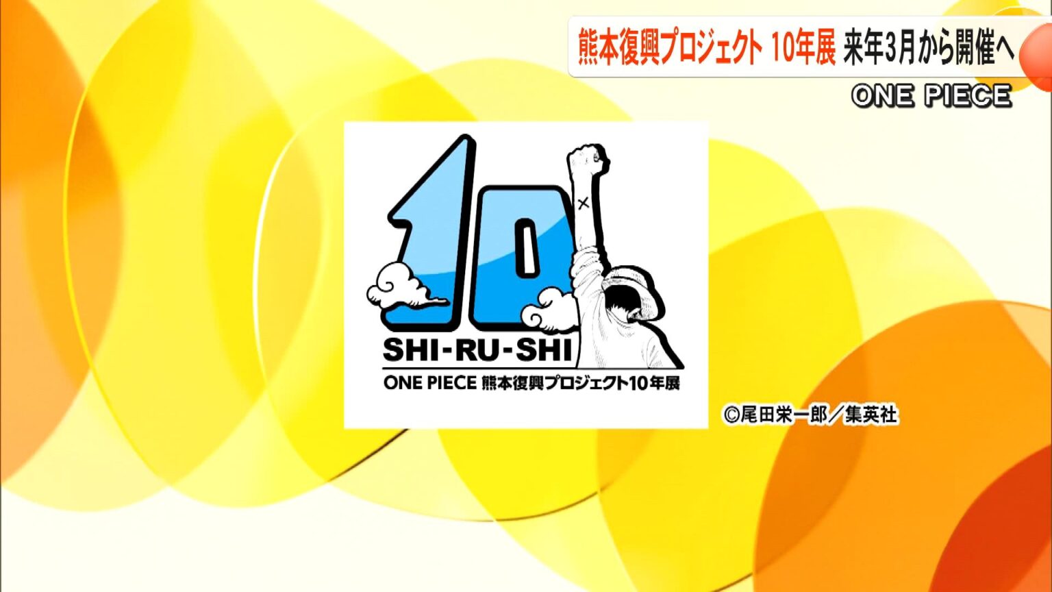 熊本地震からの復興の軌跡　2026年3月から『ONE PIECE 熊本復興プロジェクト』10年展を開催へ　ロゴも発表【熊本発】（FNNプライムオンライン） - Yahoo!ニュース