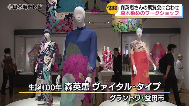 「生誕100年森英恵 ヴァイタル・タイプ」が開催　展覧会に合わせて草木染めのワークショップ　島根県益田市（日本海テレビ） - Yahoo!ニュース