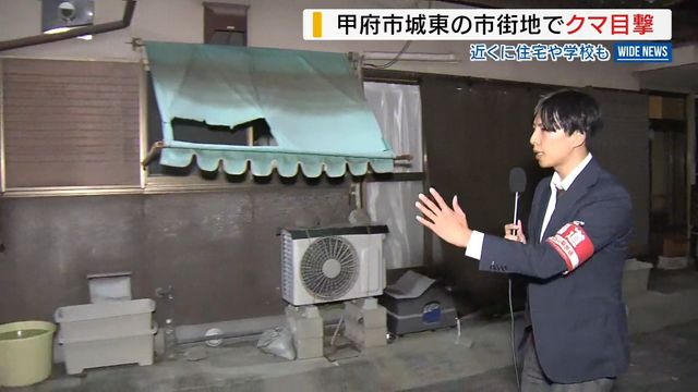 甲府の市街地でクマ目撃「どう対処すれば」不安の声 周辺には住宅や小中学校も 山梨（YBS山梨放送） - Yahoo!ニュース