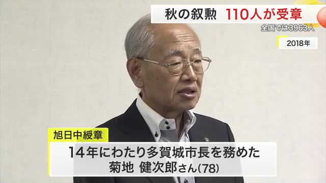 秋の叙勲 宮城県内から１１０人が受章　旭日中綬章に元多賀城市長・菊地健次郎氏らも（仙台放送） - Yahoo!ニュース