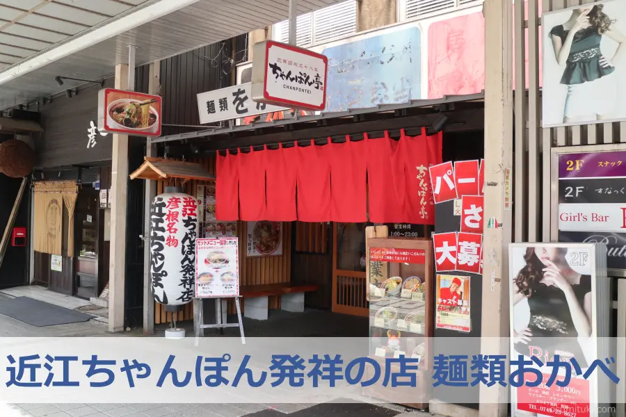 近江ちゃんぽん発祥の店「麺類おかべ（滋賀県彦根市）」