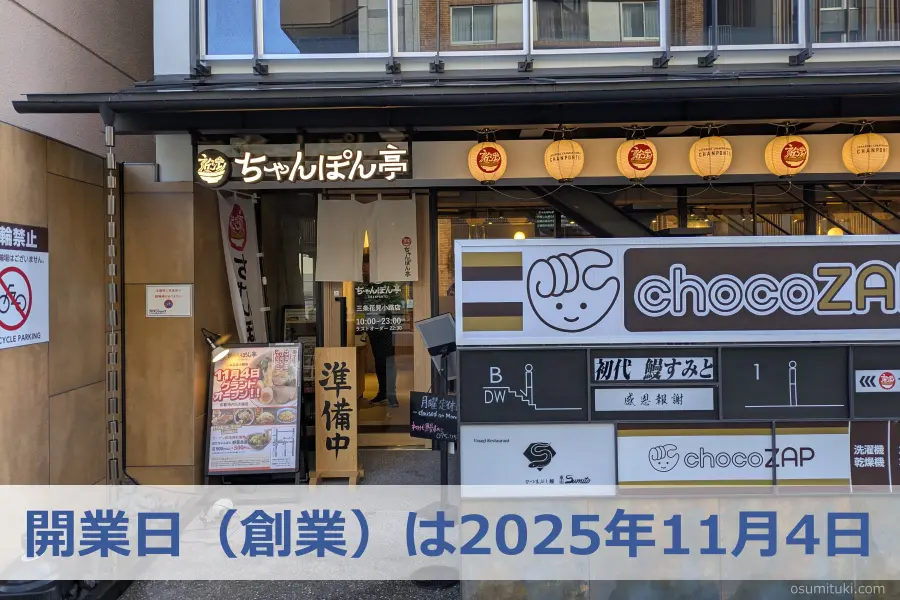 開業日（創業）は2025年11月4日