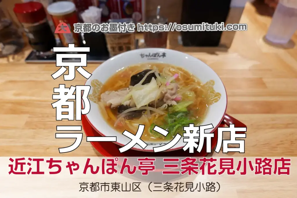 近江ちゃんぽん亭 三条花見小路店 - 東山区が開業準備中