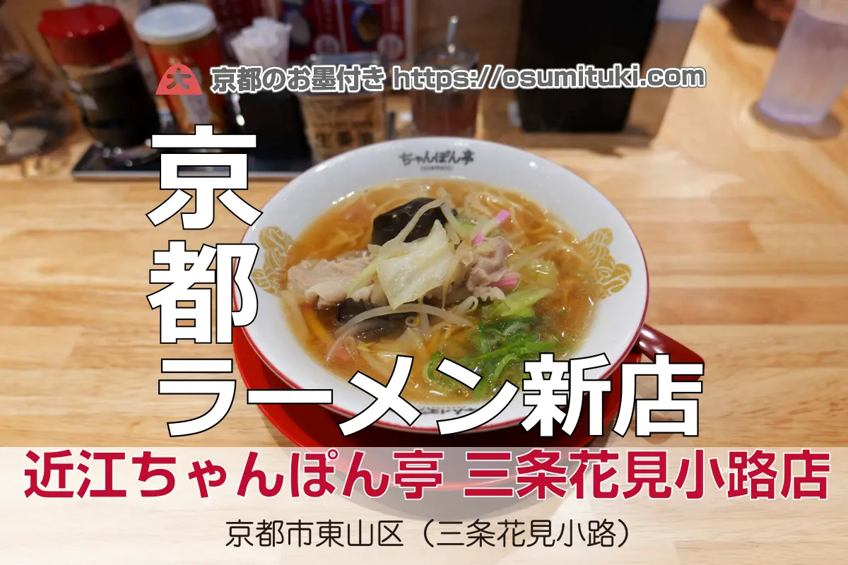 近江ちゃんぽん亭 三条花見小路店 - 東山区が開業準備中